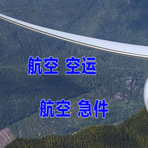 栎社机场快递快递-选东方航空和上海航空